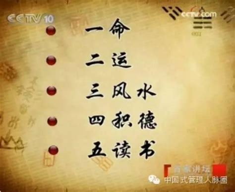 一命二運三風水 四積功德五讀書|【一命二運三風水，四積陰德五讀書】命運掌中握，進退自如：一。